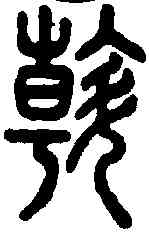 斡,說文 ,書法字典
